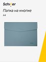 Папка-конверт на кнопке А4, голубой кожзам, Schiller