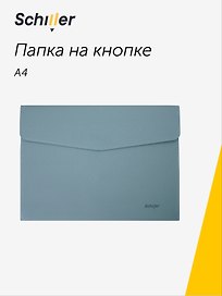 Папка -конверт на кнопке А4, кожзам, голубая, Schiller