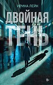 Двойная тень - 0