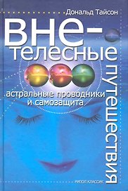 Внетелесные путешествия. Астральные проводники и самозащита