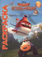 Мультраскраска Самолеты 2