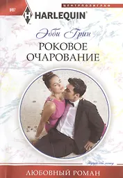 Роковое очарование