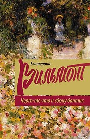 Черт-те что и сбоку бантик: роман