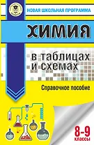 ОГЭ. Химия в таблицах и схемах для подготовки к ОГЭ