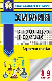 ОГЭ. Химия в таблицах и схемах для подготовки к ОГЭ