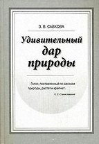 Удивительный дар природы. Голосо-речевой тренинг. Учебное пособие. Савкова З. (Бизнес-Пресса)