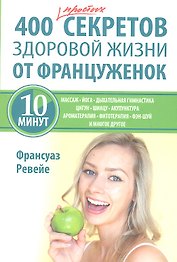 400 простых секретов здоровой жизни от француженок