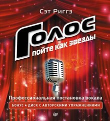 Голос: пойте как звезды (+ CD)