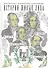 Истории живые лица. В. Скотт, Д. Дефо, Дж. Свифт, Ч. Диккенс. - 0