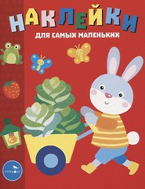Наклейки д/самых маленьких. Вып. 47 Зайчик