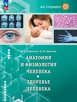 Шаг в медицину. Анатомия и физиология человека. Здоровье человека. Учебное пособие с цифровым дополнением