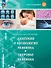 Шаг в медицину. Анатомия и физиология человека. Здоровье человека. Учебное пособие с цифровым дополнением - 0