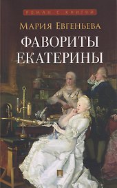 Фавориты Екатерины