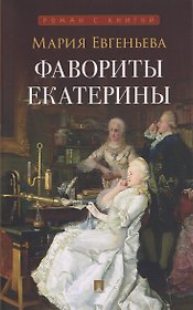 Фавориты Екатерины