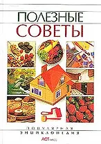 Полезные советы