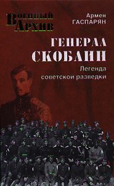 Генерал Скоблин. Легенда советской разведки