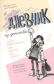 Дневник из детства: блокнот