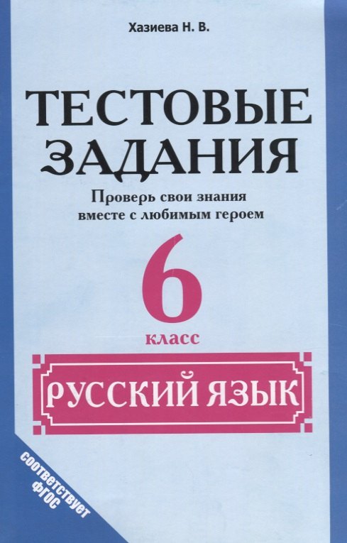 

Русский язык. 6 класс. Тестовые задания