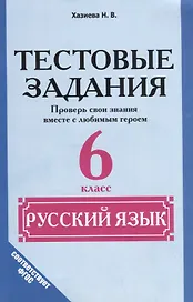 Русский язык. 6 класс. Тестовые задания