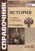 История в схемах и таблицах. 5-11 классы. Справочник - 0