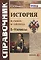 История в схемах и таблицах. 5-11 классы. Справочник - 0