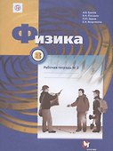 Физика. 8 класс. Рабочая тетрадь №2 - 1