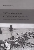 217-я Унечская стрелковая дивизия