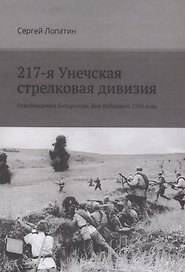 217-я Унечская стрелковая дивизия