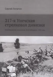 217-я Унечская стрелковая дивизия