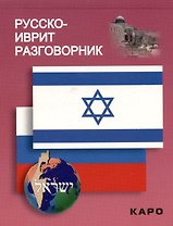 Русско-иврит разговорник