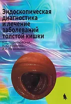 Эндоскопическая диагностика и лечение заболеваний толстой кишки