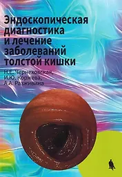 Эндоскопическая диагностика и лечение заболеваний толстой кишки
