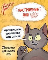 Настроение дня. Набор котостатусов для рабочего стола