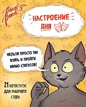 Настроение дня. Набор котостатусов для рабочего стола