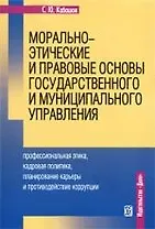 Морально-этические и правовые основы государственного и муниципального управления: профессиональная этика, кадровая политика, планирование карьеры и п
