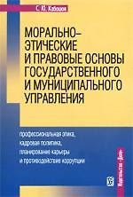 Морально-этические и правовые основы государственного и муниципального управления: профессиональная этика, кадровая политика, планирование карьеры и п