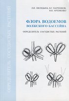 Флора водоемов Волжского бассейна. Определитель сосудистых растений