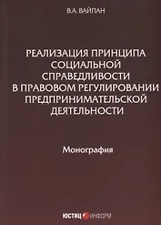Реализация принципа социальной справедливости в правовом регулировании предпринимательской деятельности. Монография