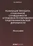 Реализация принципа социальной справедливости в правовом регулировании предпринимательской деятельности. Монография - 0