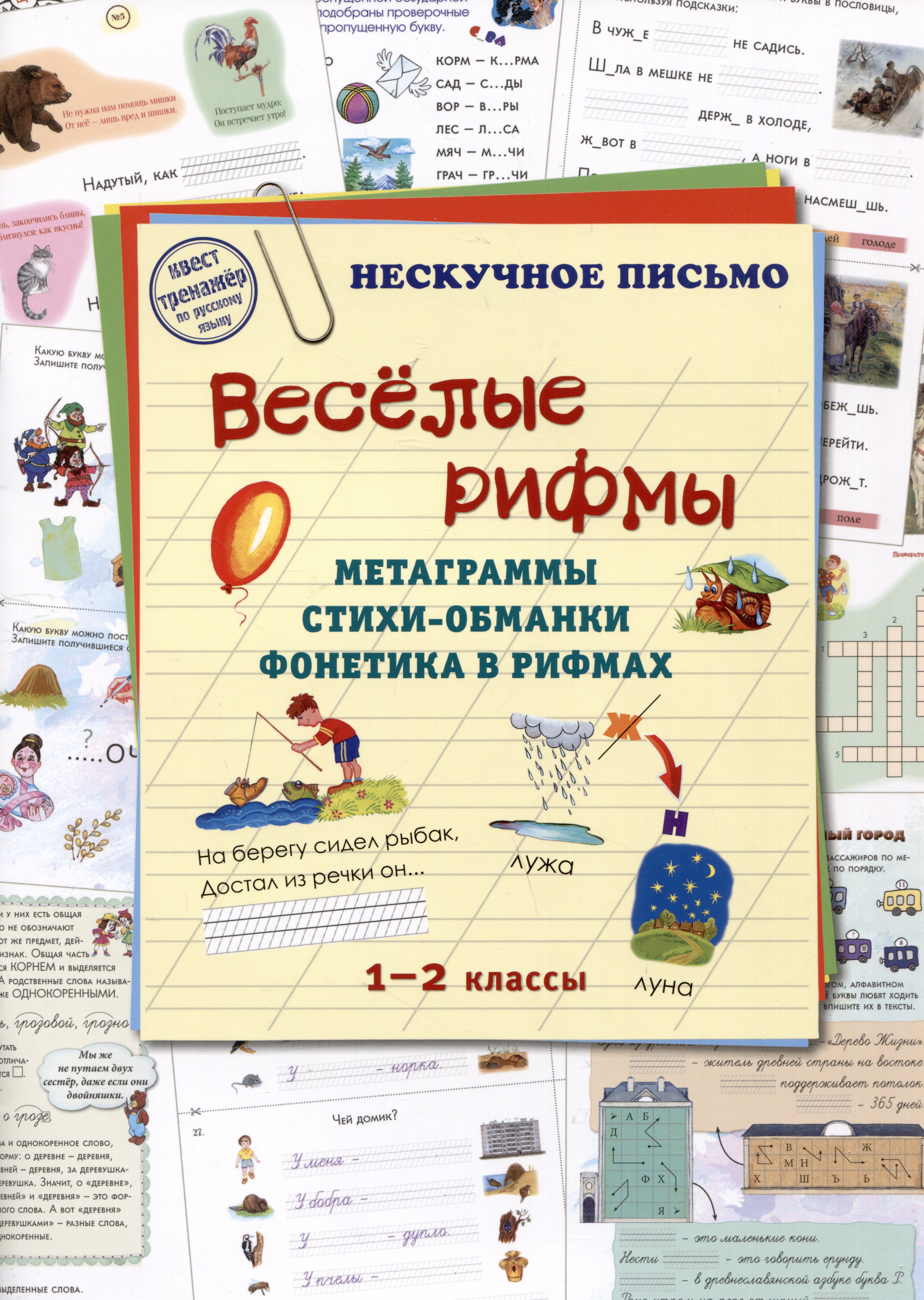 

Веселые рифмы. Метаграммы. Стихи-обманки. Фонетика в рифмах. 1-2 классы