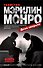 Убийство Мэрилин Монро: дело закрыто - 0