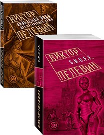 Проза Виктора Пелевина. Антиутопии: S.N.U.F.F. Ананасная вода для прекрасной дамы (комплект из 2 книг)