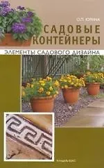 Садовые контейнеры