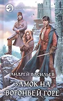 Замок на Вороньей горе