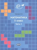 Математика 3 класс. Часть 2. Учебник. - 0