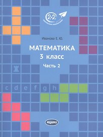 Математика 3 класс. Часть 2. Учебник.