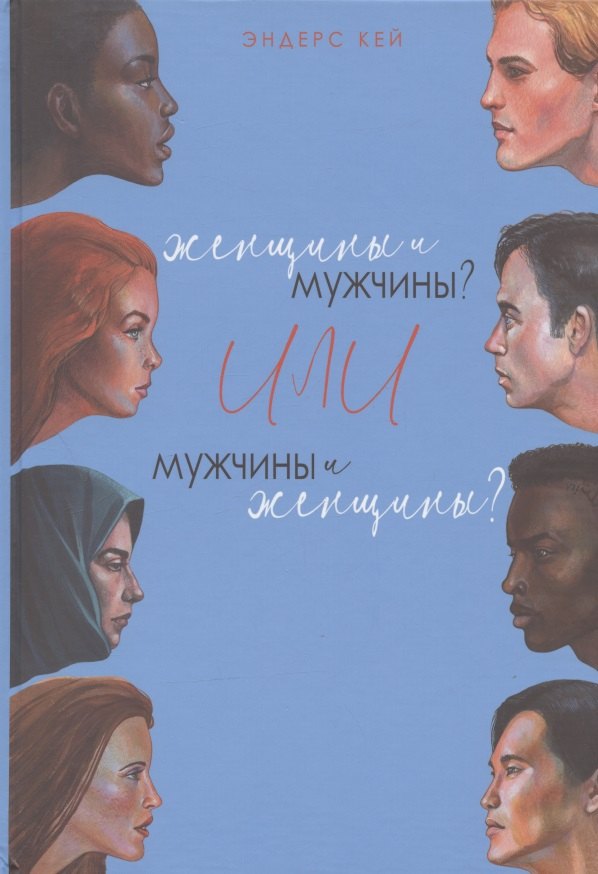 

Женщины и мужчины Или мужчины и женщины