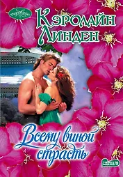 Всему виной страсть: роман