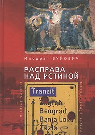 Расправа над истиной /М. Вуйов