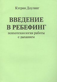 Введение в ребефинг. Психотехнология работы с дыханием